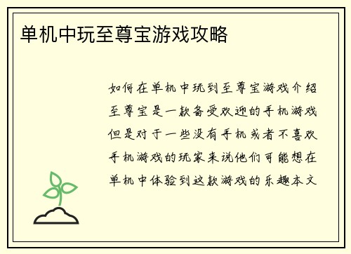 单机中玩至尊宝游戏攻略