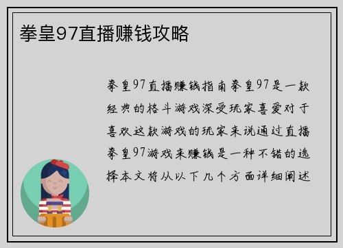 拳皇97直播赚钱攻略