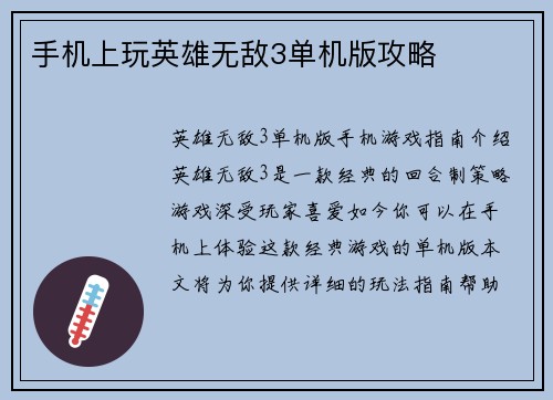 手机上玩英雄无敌3单机版攻略