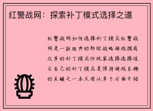 红警战网：探索补丁模式选择之道