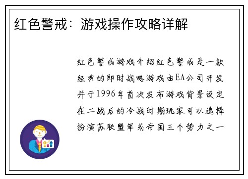 红色警戒：游戏操作攻略详解